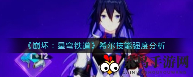 《崩坏：星穹铁道》希尔技能解析：揭秘单体爆发英雄强大能力与神秘奥秘