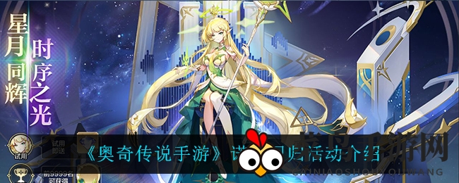 《奥奇传说手游》诺雅回归活动介绍