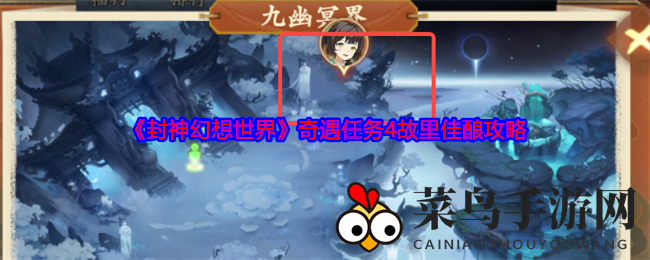 《封神幻想世界》奇遇任务4故里佳酿攻略