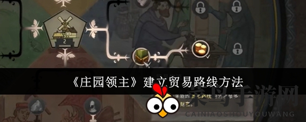 《庄园领主》商业网络搭建全解析：揭秘高效财富积累之道