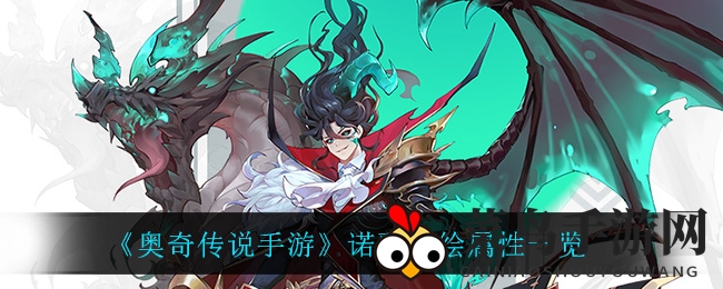 《奥奇传说》新角色诺雅属性曝光：速度S、攻击SS，神秘力量引热议