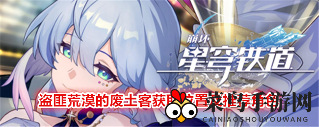 《崩坏：星穹铁道》盗匪荒漠废土客遗器获取攻略：揭秘套装效果及最佳搭配角色