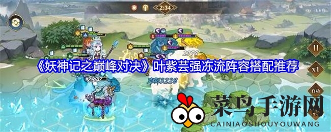 《巅峰对决》叶紫芸冰雪霸主，平民玩家轻松解锁冰封之力攻略