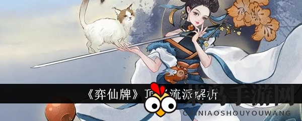 《弈仙牌》顶级流派深度解析