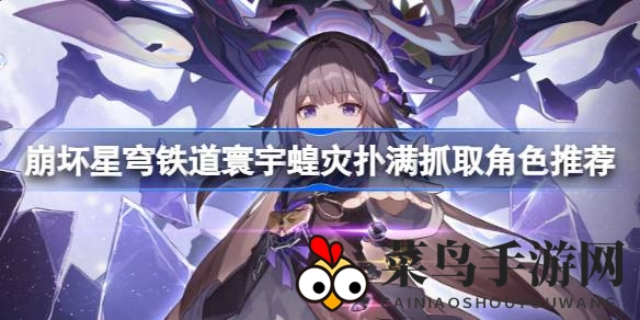 《崩坏星穹铁道》狂欢挑战：揭秘扑满高手技巧，赢丰厚奖励！