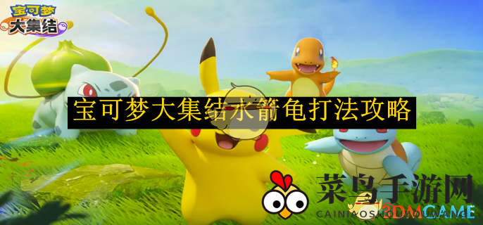 《宝可梦大集结》水箭龟打法攻略