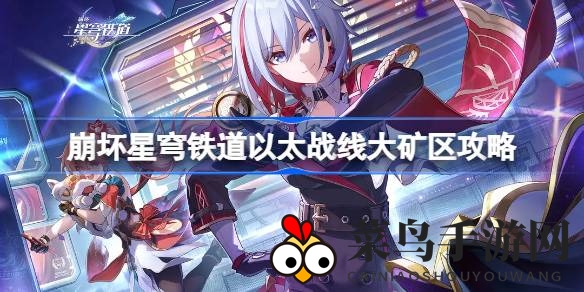 《崩坏星穹铁道以太战线》大矿区挑战攻略：揭秘取胜秘籍，限时活动丰厚奖励等你来拿