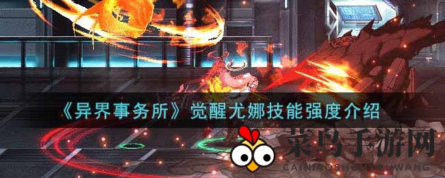 《异界事务所》觉醒尤娜深度解析：火鸟助阵，神秘技能揭秘