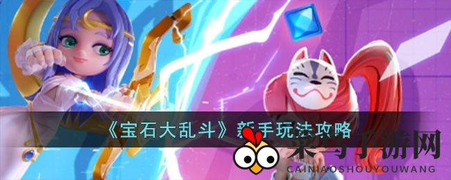 《宝石大乱斗》秘籍大公开：新手攻略，解锁战斗与消除之道