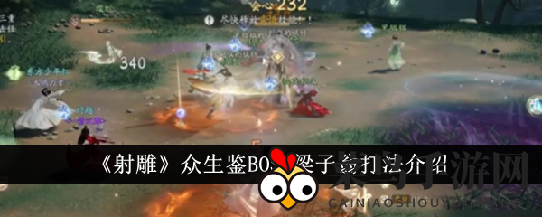 《射雕》众生鉴挑战指南：五大核心技能破解梁子翁难关