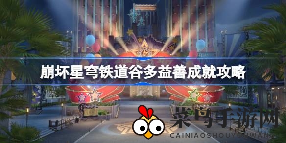 《崩坏星穹铁道》轻松达成就：揭秘如何轻松解锁“谷多益善”成就攻略