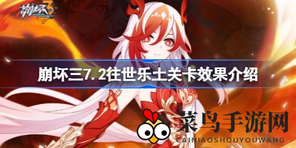 《崩坏3》新版本探秘：往世乐土关卡大升级，女武神实力再飞跃