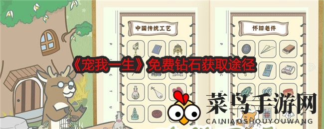 《宠我一生》免费钻石获取途径