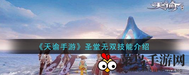 《天谕手游》圣堂神技揭秘：五大无双秘籍，助你轻松制胜战场