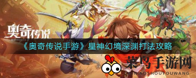 《奥奇传说手游》星神幻境深渊挑战通关攻略曝光，轻松闯关秘诀大公开