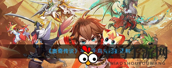 《奥奇传说》神秘忍者千鸟丸图鉴首曝，传奇忍者秒杀闪避引关注