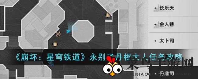 《崩坏：星穹铁道》神秘任务攻略，解锁“永别了丹枢大人”冒险宝藏