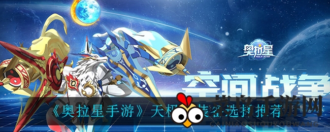 《奥拉星手游》天极鲸攻略：装备配置深度解析，刷分技巧全掌握