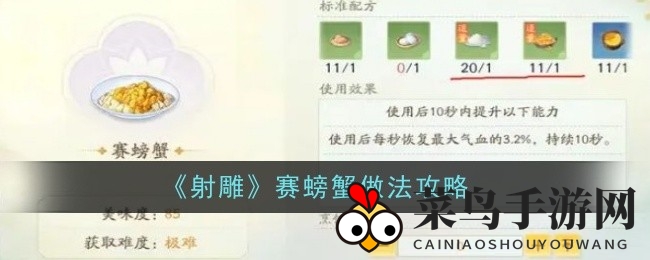 《射雕传奇》黄金分割点解锁秘境美食，赛螃蟹风味再升级！