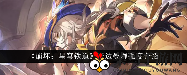 《崩坏星穹铁道》四星光锥揭秘：暴击之舞，输出利器，升级你的战斗盛宴