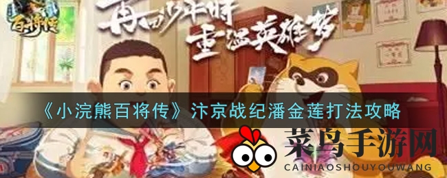 《小浣熊百将传》汴京战纪：潘金莲通关秘籍，轻松挑战高难度关卡