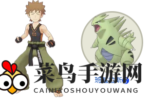 《宝可梦Masters》小刚x班基拉斯搭档解析