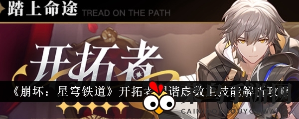 《崩坏星穹铁道》攻略：揭秘开拓者同谐虚数，提升战力新选择
