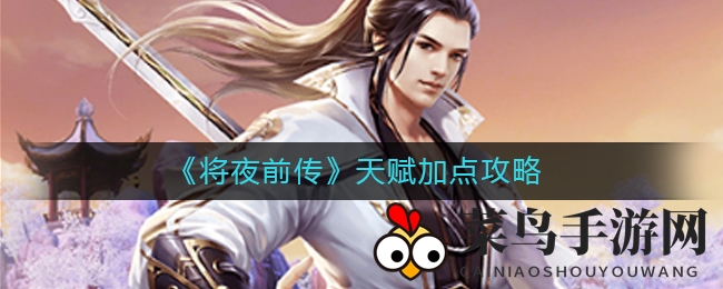 《将夜前传》天赋配置全攻略：输出坦克职业加点技巧深度解析