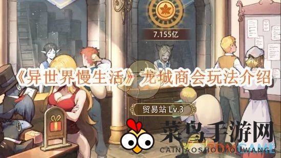 《异世界慢生活》商业奇遇记：解锁龙城商会，成就贸易达人