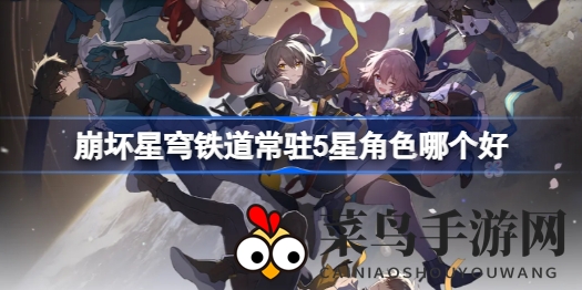 《崩坏星穹铁道》五星精英揭秘：五大战力担当，制胜秘籍大公开