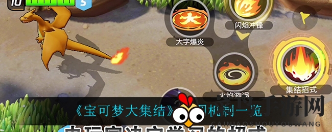 《宝可梦大集结》地图机制大揭秘