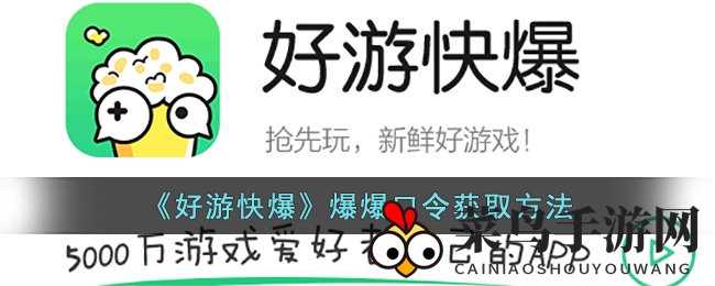 《好游快爆》爆爆口令获取方法