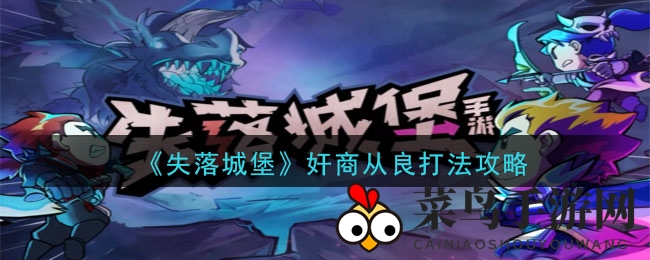 《失落城堡》奸商洗心革面攻略：揭秘逆袭回本技巧