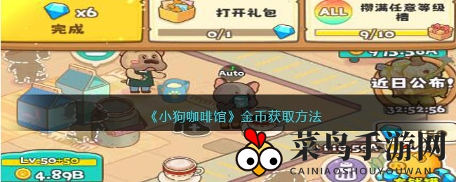 《小狗咖啡馆》财富攻略：探秘多途径，轻松赚金币