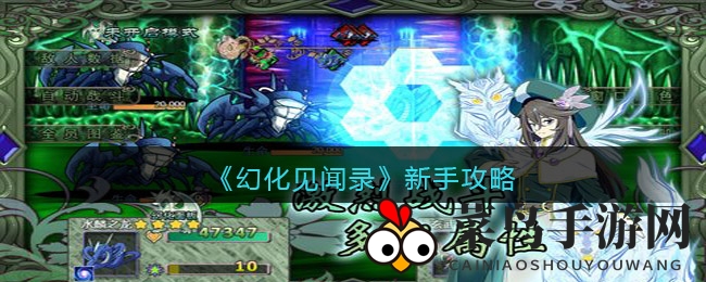 《幻化见闻录》新手上路，揭秘奇幻冒险战斗攻略，轻松畅游世界