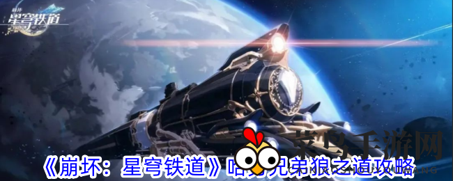 《崩坏星穹铁道》全新攻略：揭秘哈努兄弟狼之道高效刷分技巧
