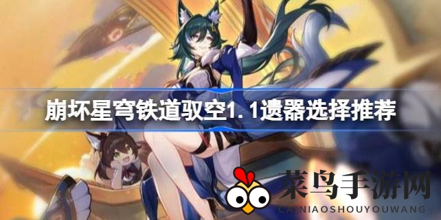 《崩坏星穹铁道》遗器攻略：解锁驭空新篇章，速成高能战队秘籍