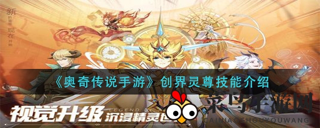 《奥奇传说手游》新角色亮相，创界灵尊技能解析大揭秘，光明之力助战新篇章