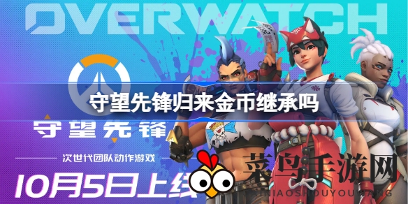 《守望先锋：归来》金库传承大揭秘，解锁无限游戏新境界