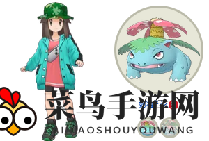 《宝可梦Masters》叶子x妙蛙花搭档详解