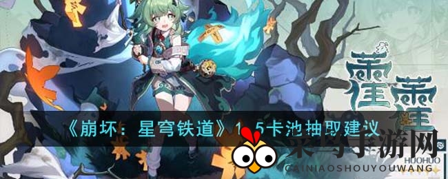 《崩坏星穹铁道》新卡池秘籍揭晓：掌握抽取技巧，轻松解锁心仪角色！