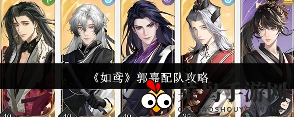 《如鸢》密探郭嘉搭档揭秘：打造高伤害战队，配队攻略深度解析