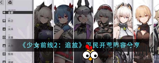 《少女前线2：追放》平民攻略，神秘开荒阵容助你轻松征服奇幻战场