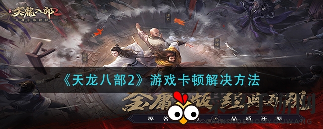 《天龙八部2》流畅攻略：揭秘卡顿原因及解决技巧