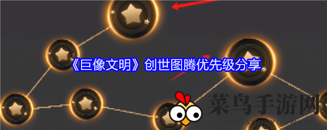 《巨像文明》图腾升级风云录：解锁最强战斗力秘籍