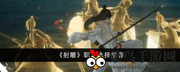 《射雕》职业选择推荐