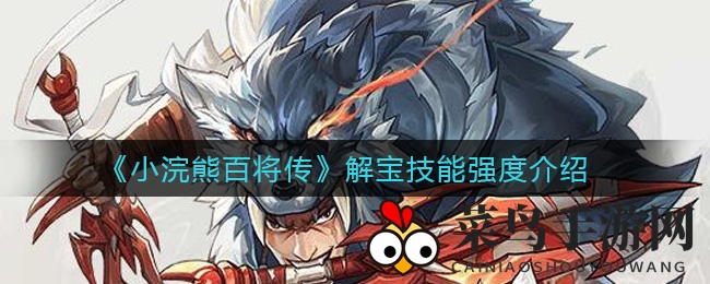 《小浣熊百将传》解宝技能强度介绍