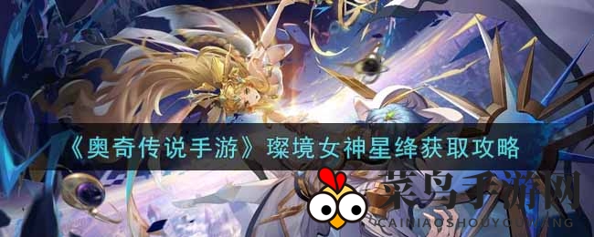 《奥奇传说手游》女神降临！挑战活动与特惠礼包助力获取璨境女神·星绛