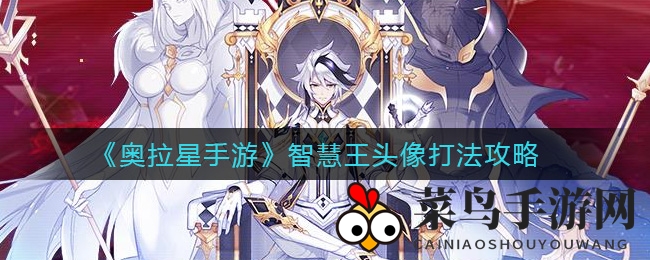 《奥拉星手游》智慧王头像攻略详解：新手也能轻松掌握通关技巧