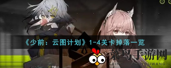 《少前：云图计划》1-4关卡掉落大揭秘